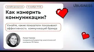 Измерьте это немедленно! Разговор про KPI в коммуникациях