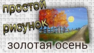 How to draw autumn. How to draw golden autumn easily