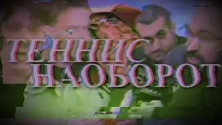 43. Теннис-Наоборот | RYTP Tennis