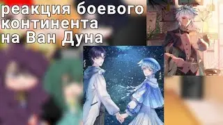 Реакция боевого континента на Ван Дуна.1/? 왕통에 대한 무대륙의 반응.1/? [ЧИТ ОПИС]