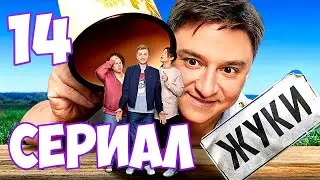 Жуки 14 серия сериала на ТНТ. Анонс. Биография актрисы Анастасии Акатовой.