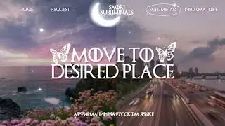 ⁺‧₊☽✈️𝐌𝐎𝐕𝐈𝐍𝐆: Переезд в желаемое место: Страну \ Город \ Дом \ Квартиру | Саблиминал 🏘️☾₊‧⁺