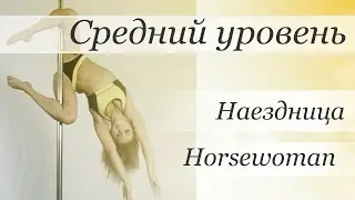 How to pole dance trick Horsewoman  - pole dance tutorial /Уроки pole dance - Наездница