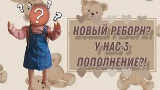Unpacking the reborn doll📦Новый реборн?Большая девочка🤗Долгожданное пополнение✨#reborndoll#roleplay