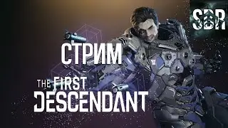 |The First Descendant| 16-й ранг, допиливаю билд Кайла, заходи