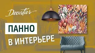 Декоративное панно в интерьере. Как выбрать панно для стильного дизайна интерьера 2021 18+