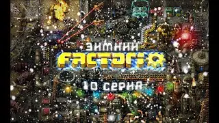 Зимний FACTORIO #10 / Базовая нефтепереработка