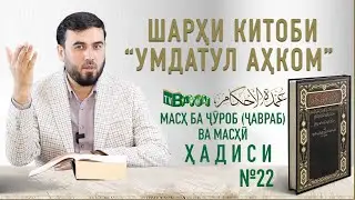 Масҳ ба ҷӯроб (ҷавраб) ва масҳӣ || Ҳадиси №22