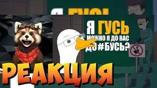 КУПЛИНОВ СТАЛ ГУСЕМ |Анимация про Куплинова| Untitled Goose Game|реакция RED Пандыч |
