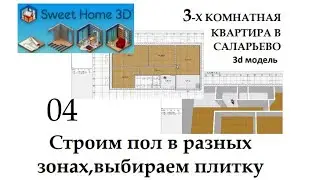ПИК.Строим пол,выбираем плитку.