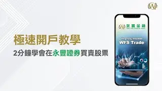 极速开户教学 | 3分钟学会在永丰证券买卖股票