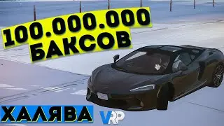 РОЗЫГРЫШ 100КК НА НОВЫЙ ГОД | GTA 5 VRP #gta5vrp