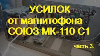 Усилитель из запчастей магнитофона Союз. часть 3