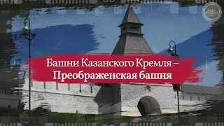 Казанский Кремль – Преображенская башня