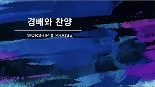 20241117 주일 경배와 찬양