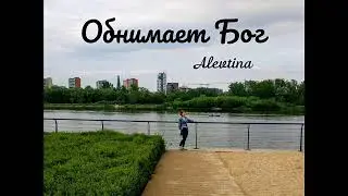 Alevtina - Обнимает Бог (из альбома 