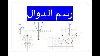 رسم الدوال في الرياضيات