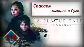 Спасаем Амицию и Гуго ✌ A Plague Tale: Innocence | Прохождение #14