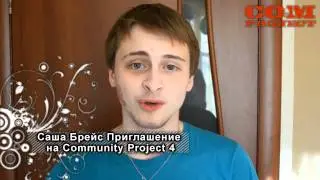 Саша Брейс Приглашение на Community Project 4
