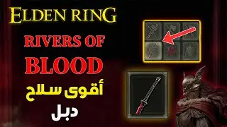 كيف تزيد سرعة أفضل سلاح بليد الريفرز أوف بلوود ويكون دبل | Elden Ring Rivers Of Blood