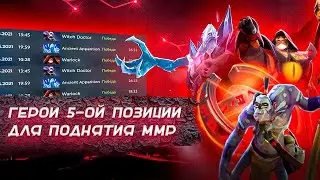 ГЕРОИ 5-ОЙ ПОЗИЦИИ ДЛЯ ПОДНЯТИЯ ММР В DOTA 2