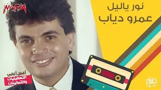 عمر دياب - نور ياليل