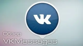 VKMessages | Обзор