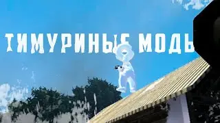 ТИмуРЕНЫЕ МоДы
