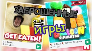 🔮ТОП 5 ЗАБРОШЕННЫХ ИГР В РОБЛОКСЕ!🙁Roblox