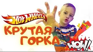 Матвей и Сава строят крутую горку Хотвилс