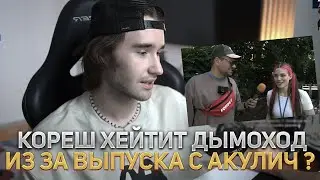 КОРЕШ ХЕЙТИТ ДЫМОХОД ИЗ ЗА ВЫПУСКА С АКУЛИЧ ?