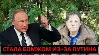Стала бомжом из-за Путина