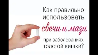 Как правильно использовать свечи и мази при заболеваниях толстой кишки?