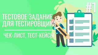 Тестовое задания для тестировщика | Чек-лист | Тест-кейсы | ТЗ QA | 18+