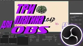 ТРИ ПЛАГИНА ДЛЯ OBS | OBS STUDIO |