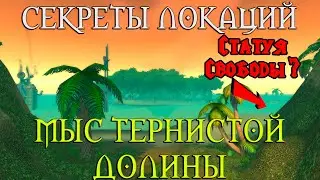 Секреты Мыса Тернистой долины // Статуя Свободы? Alpha версия
