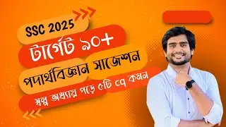 SSC 2025 পদার্থবিজ্ঞান সাজেশন | স্বল্প পরিশ্রমে ৫টি সৃজনশীল কমান ইনশাআল্লাহ  | Delowar Sir