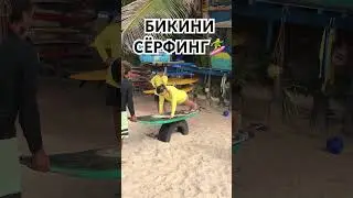 Школа сёрфинга в Бразилии. Обучение серфингу. Бикини стайл 🔥