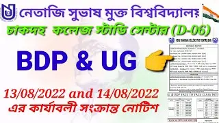 BDP & UG 👉13/08/2022 and 14/08/2022 এর কার্যাবলী সংক্রান্ত নোটিশ (চাকদহ  কলেজ স্টাডি সেন্টার (D-06)