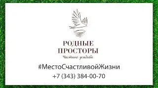 Частные усадьбы «Родные просторы»   безусловный комфорт премиального класса