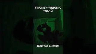 FINOMEN-РЯДОМ С ТОБОЙ Трек уже в сети!!!