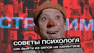 Самоизоляция и алкоголизм | Сергей Слеп - Психотерапевт  и нарколог