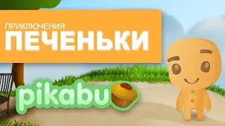 Игра - Приключения печеньки Пикабу. Геймплей.