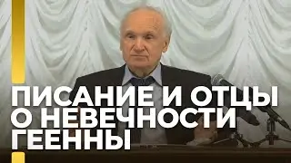 Писание и Отцы о невечности геенны / А.И. Осипов
