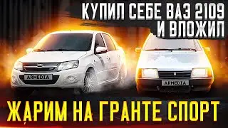 Путь к аппарату на заднем приводе / Гранта Спорт , ВАЗ 2109 🔥