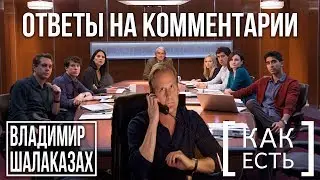 ВЛАДИМИР ШАЛАКАЗАХ ОТВЕЧАЕТ НА КОММЕНТАРИИ
