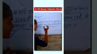 यदि दो संख्याओं का गुणनफल  2166 है एवं उनका म स 19 है तो ल स निकाले #math #shorts #youtubeshorts