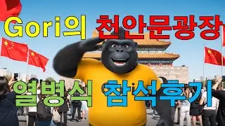 Gorilla Gori's visit to the Tiananmen Square parade, 