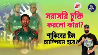 ডিরেক্ট সাইন করলো তিন প্লেয়ার? Dhaka Capitals।Shakib khan। BPL 2024। Remark & Herlan।Dhaka team