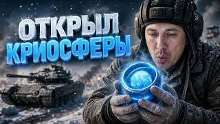 OPENED 33 CRYOSPHERES IN TANKS BLITZ — DISAPPOINTED OR SHOCKED?!